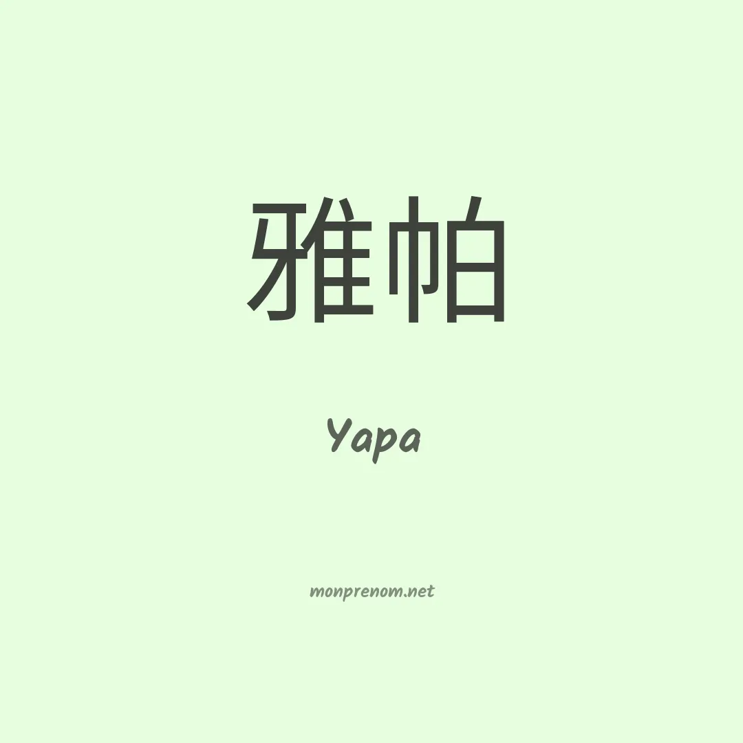 Yapa en chinois