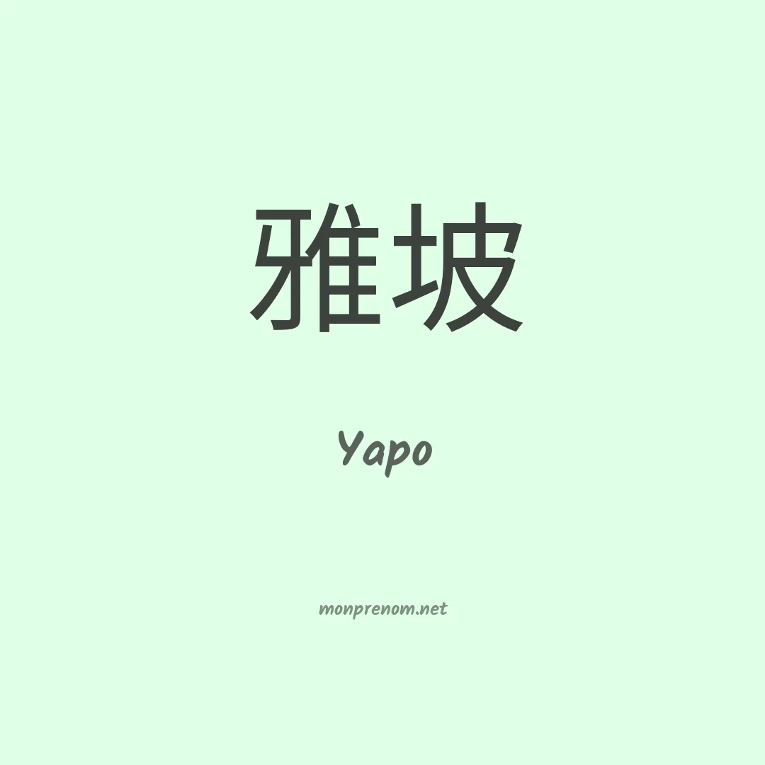 Yapo en chinois