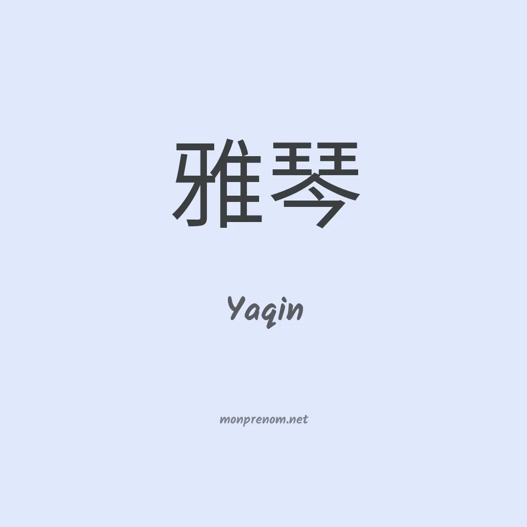 Yaqin en chinois