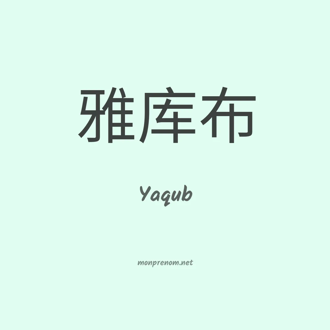 Yaqub en chinois
