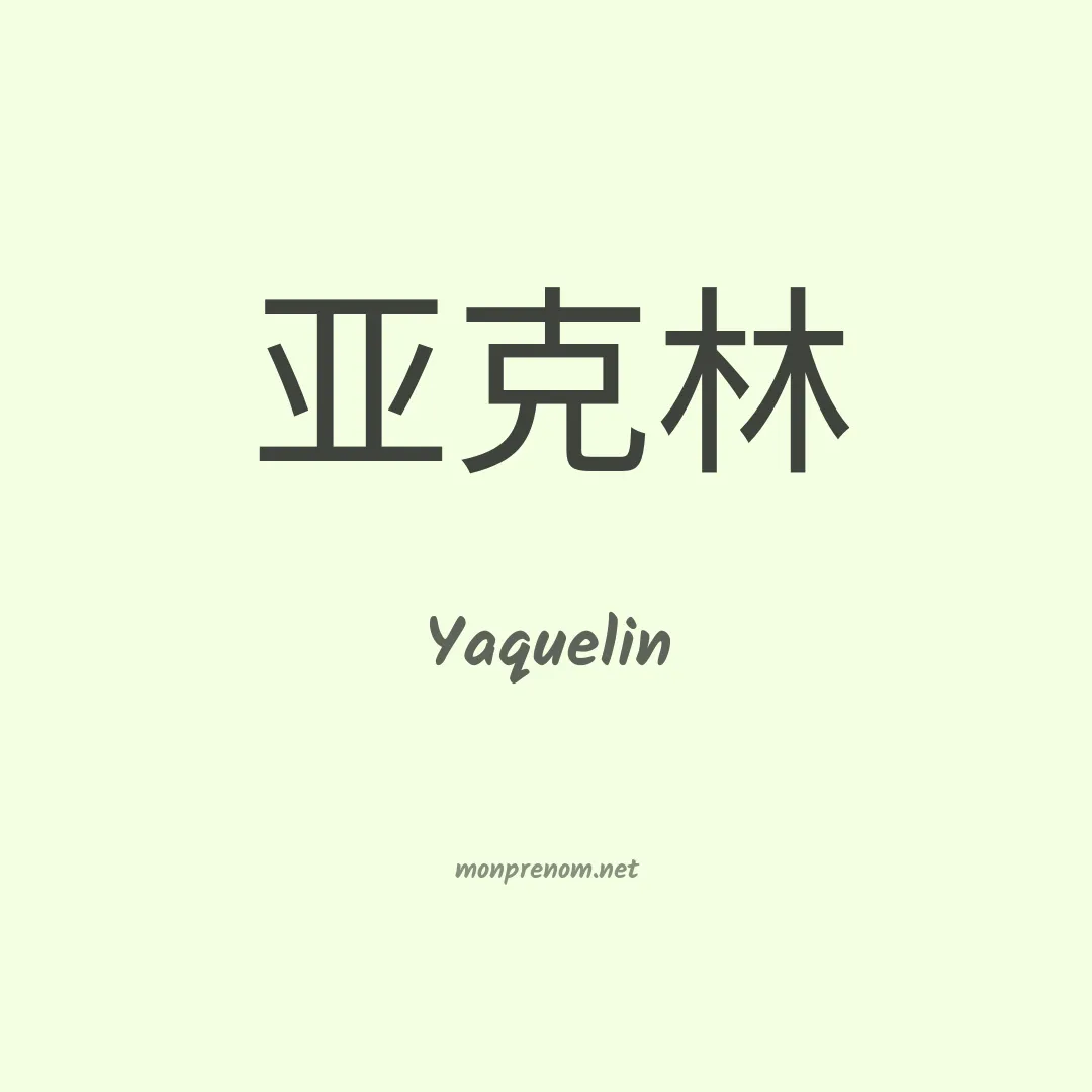 Yaquelin en chinois