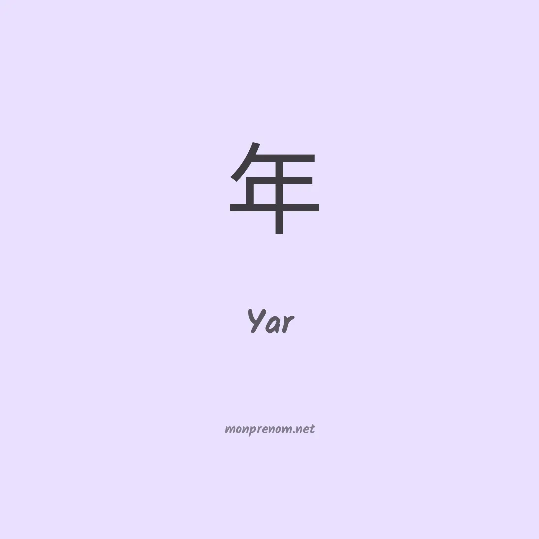 Yar en chinois