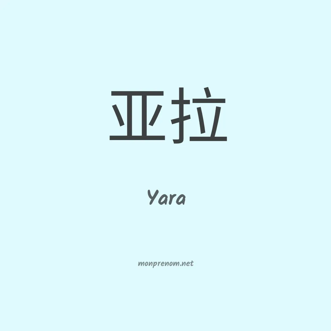 Yara en chinois