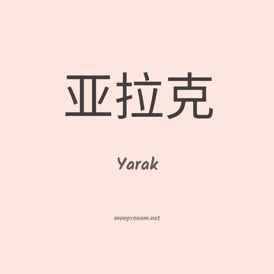 Yarak en chinois