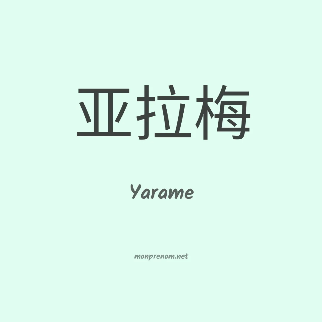 Yarame en chinois