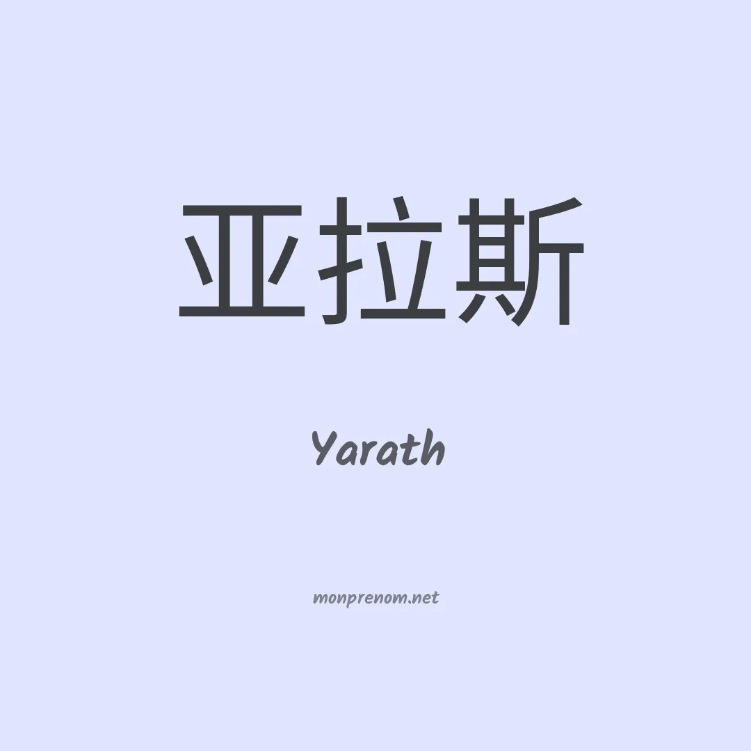 Yarath en chinois