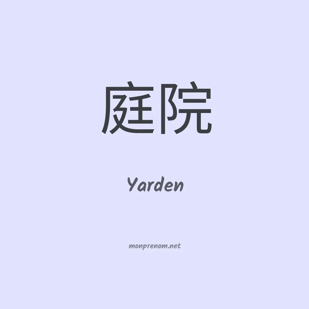 Yarden en chinois