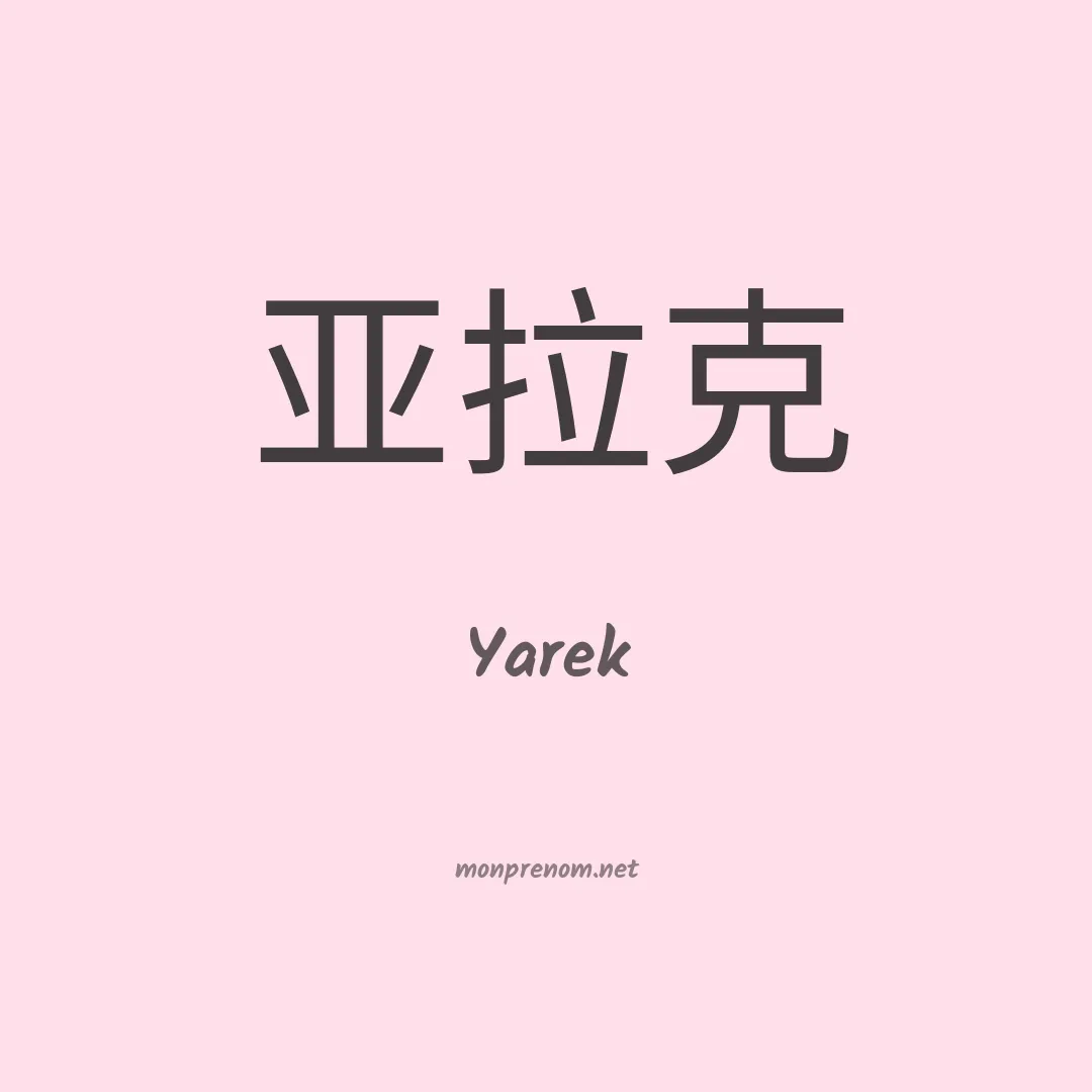 Yarek en chinois