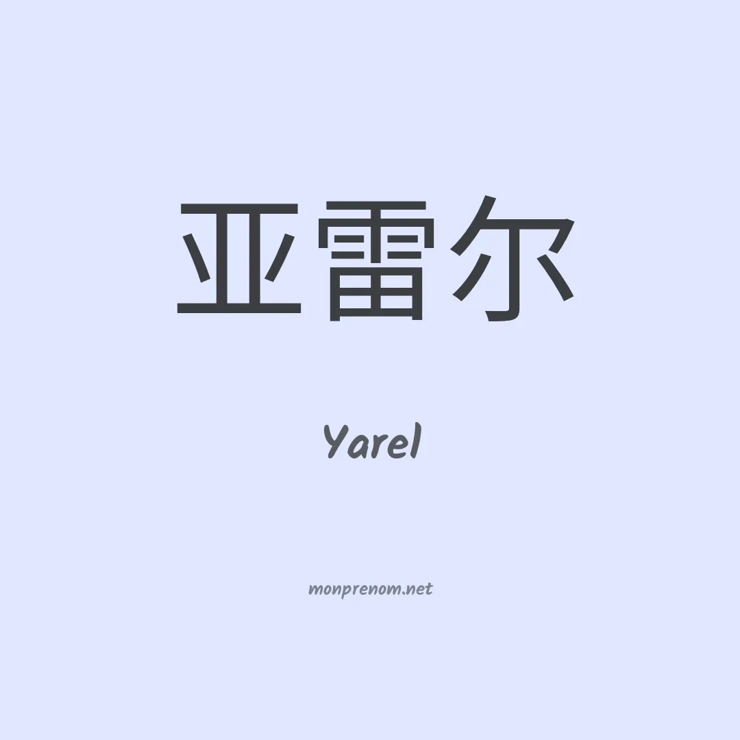 Yarel en chinois