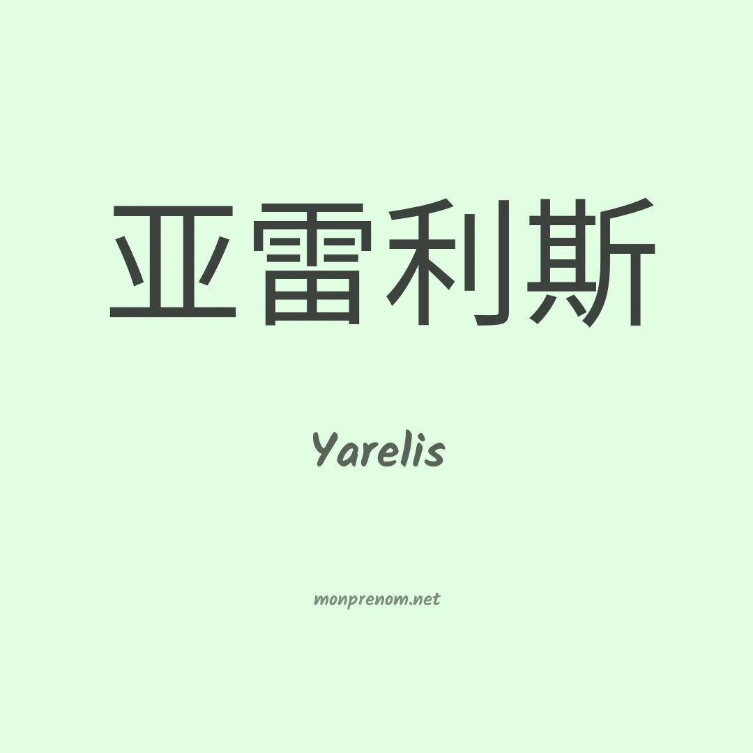 Yarelis en chinois