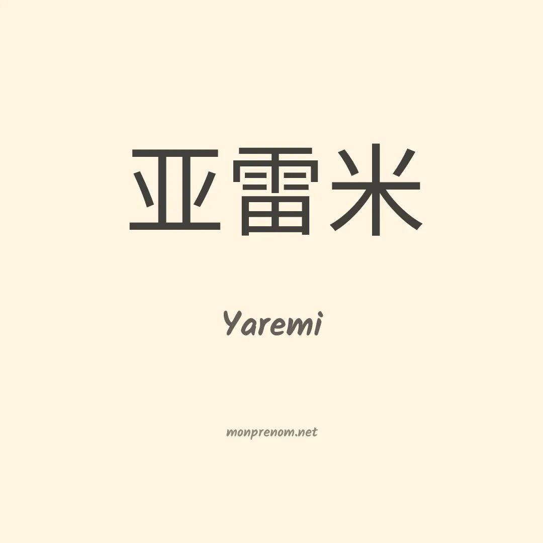 Yaremi en chinois