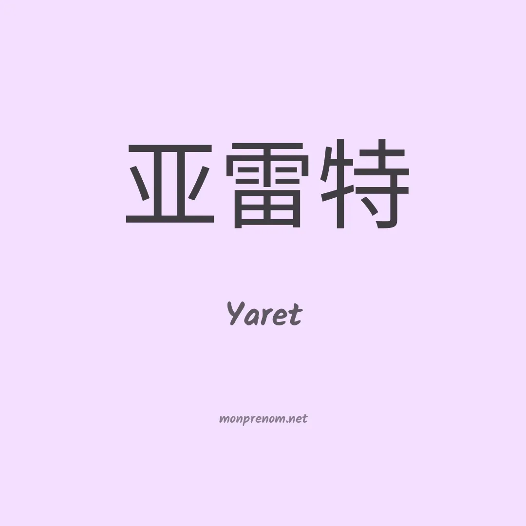 Yaret en chinois