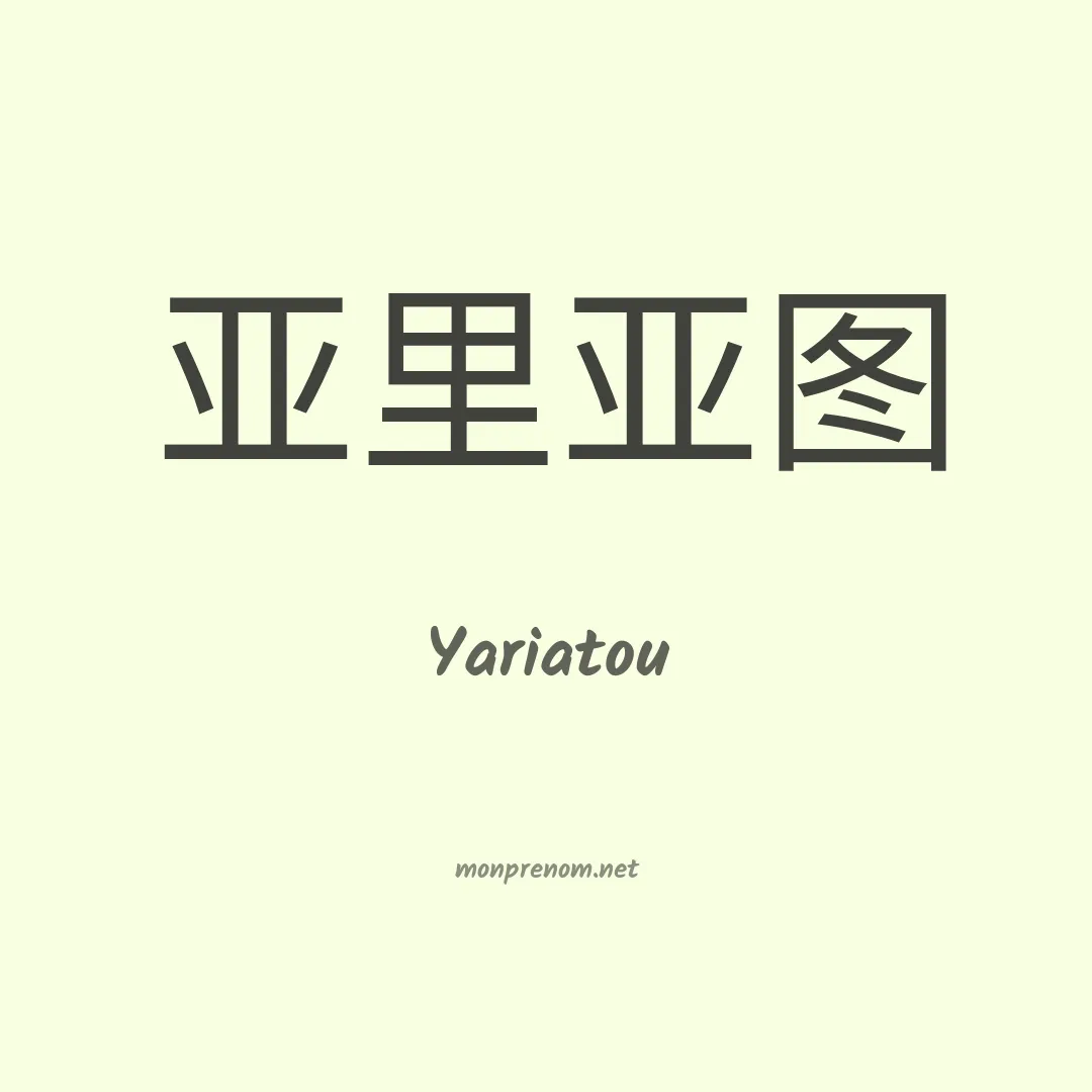 Yariatou en chinois