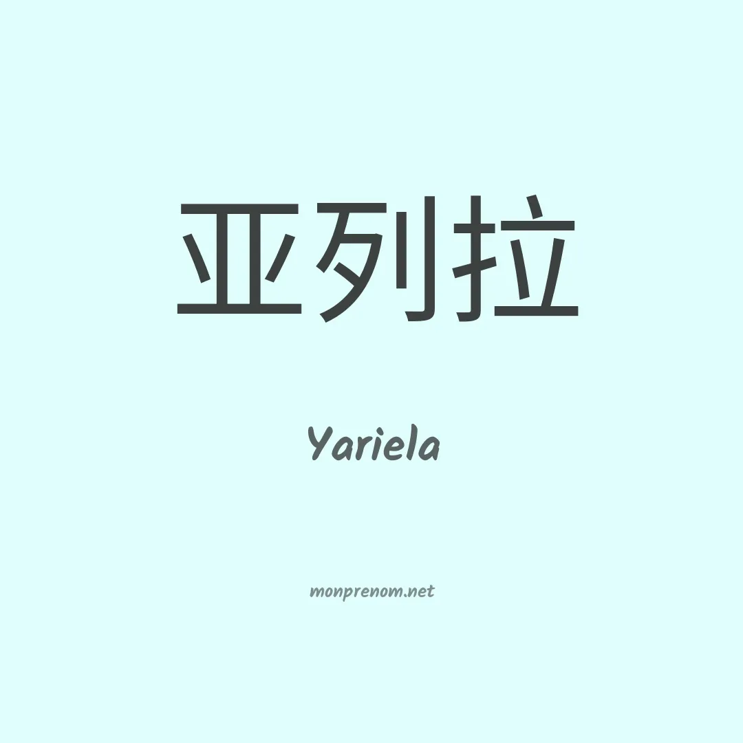 Yariela en chinois