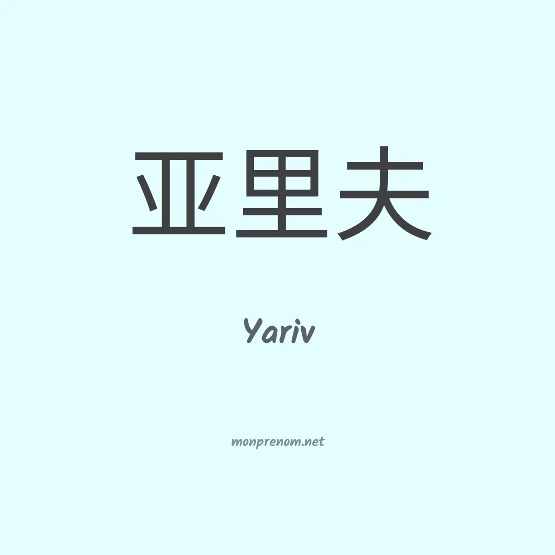 Yariv en chinois