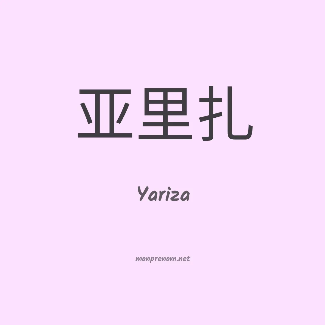 Yariza en chinois