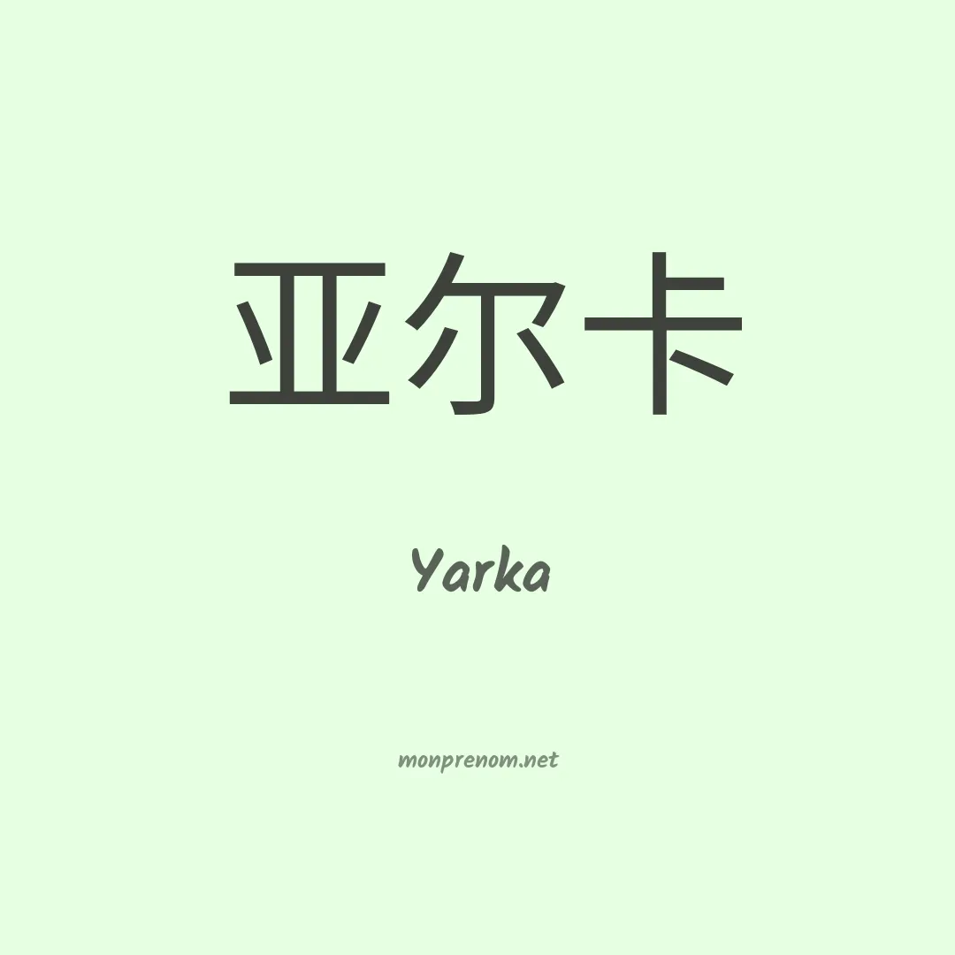 Yarka en chinois