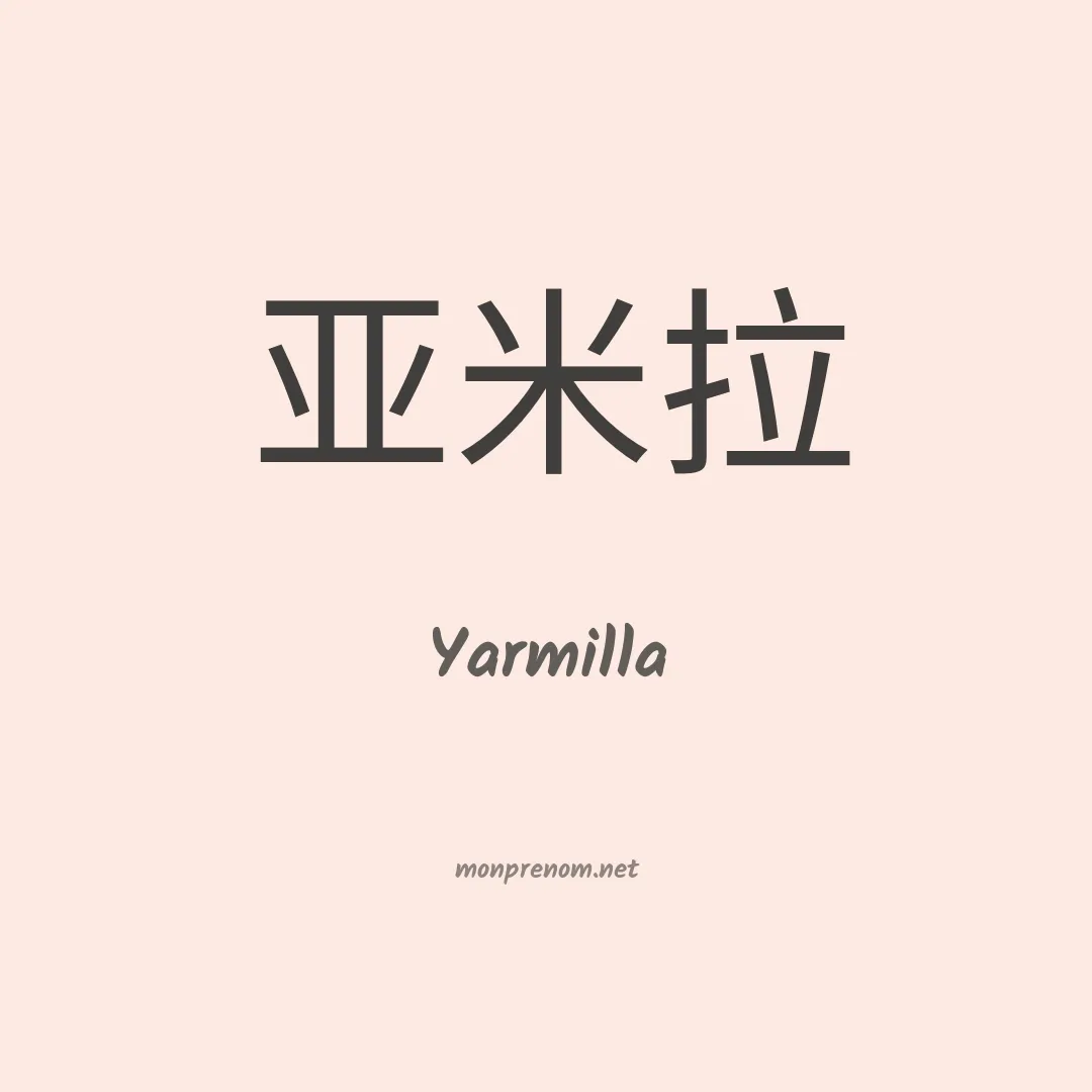 Yarmilla en chinois