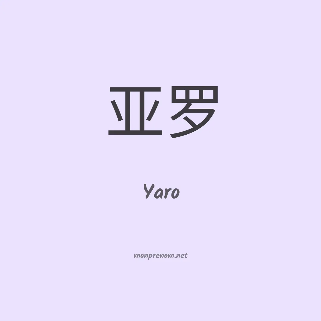 Yaro en chinois