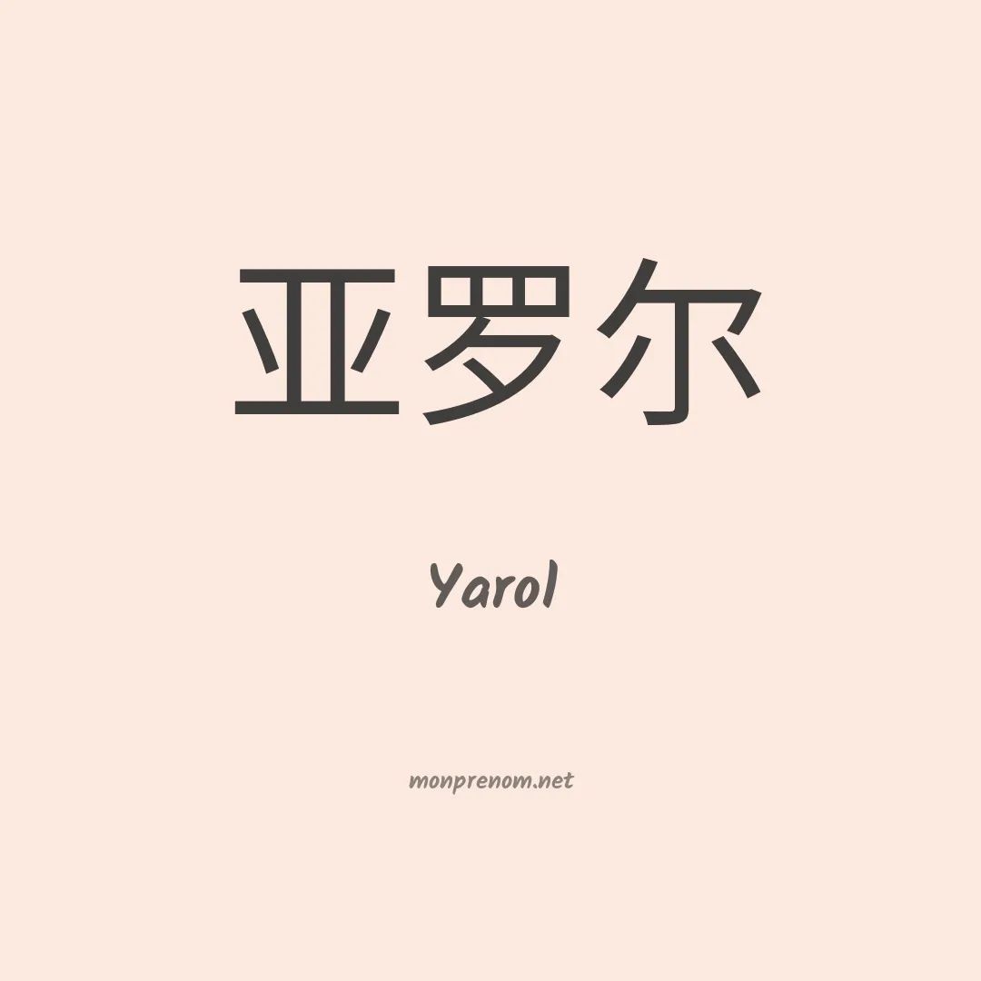 Yarol en chinois