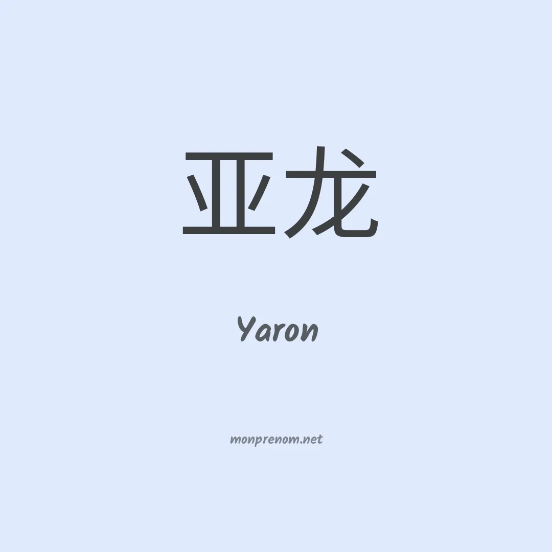 Yaron en chinois