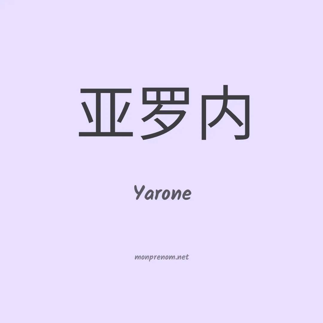 Yarone en chinois
