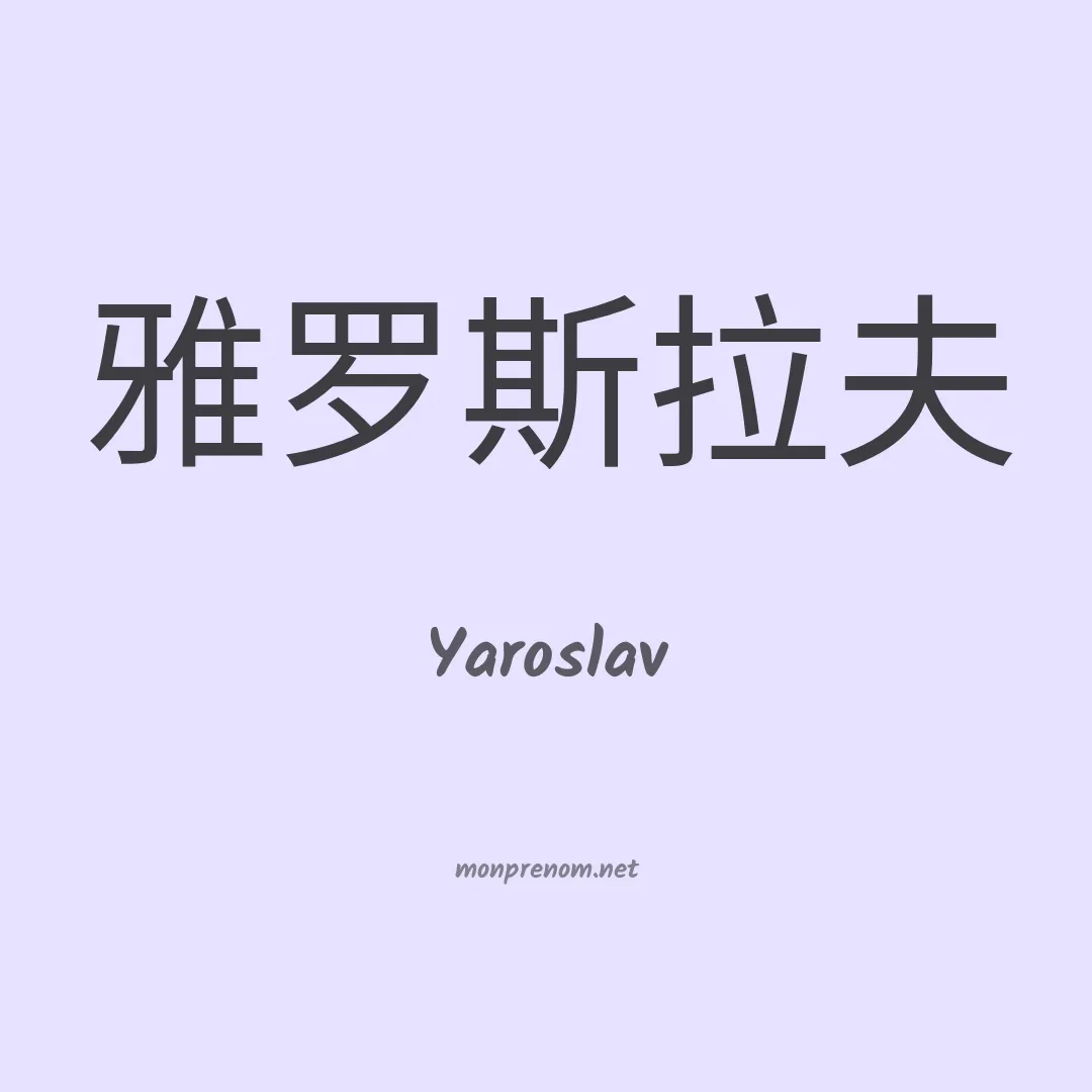 Yaroslav en chinois