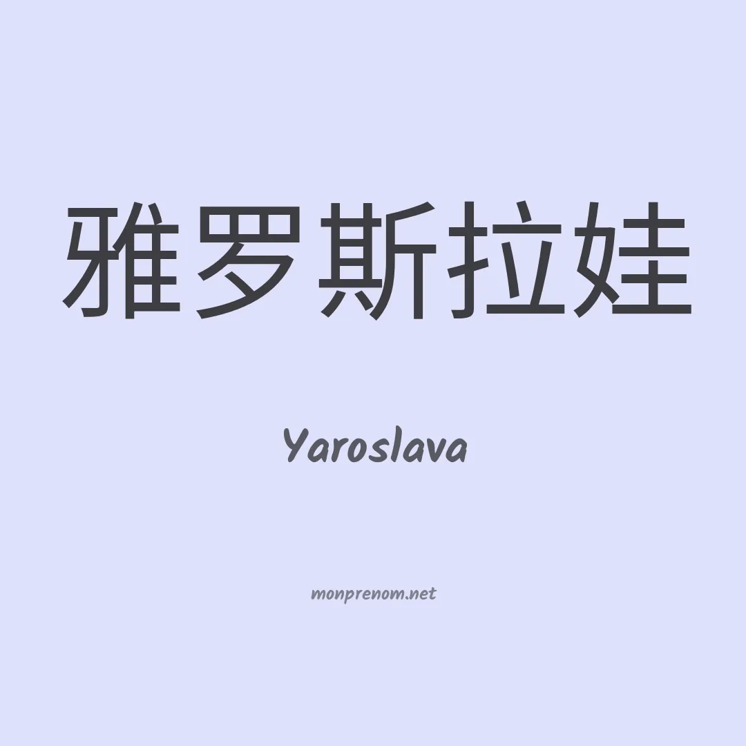 Yaroslava en chinois