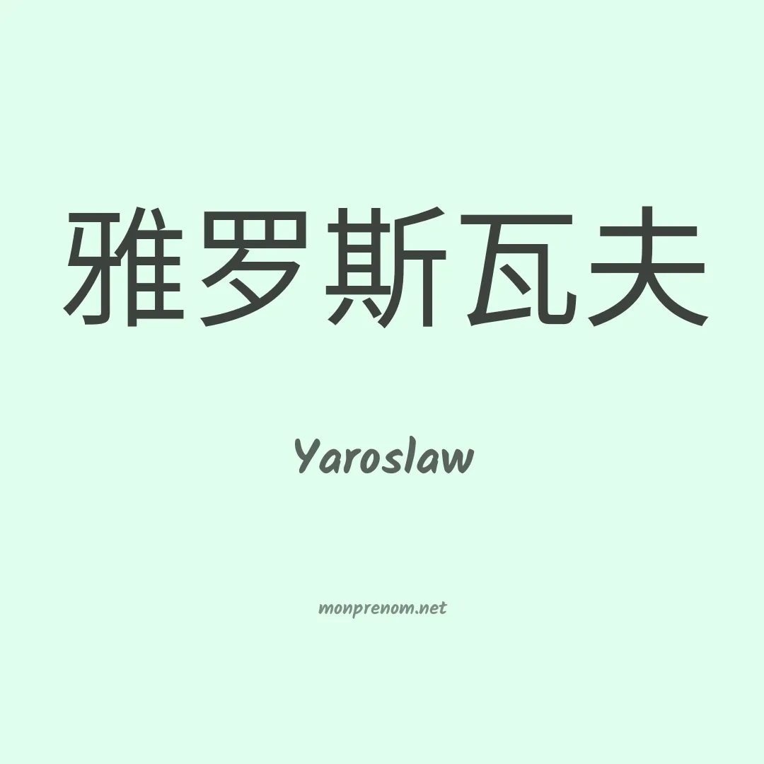 Yaroslaw en chinois