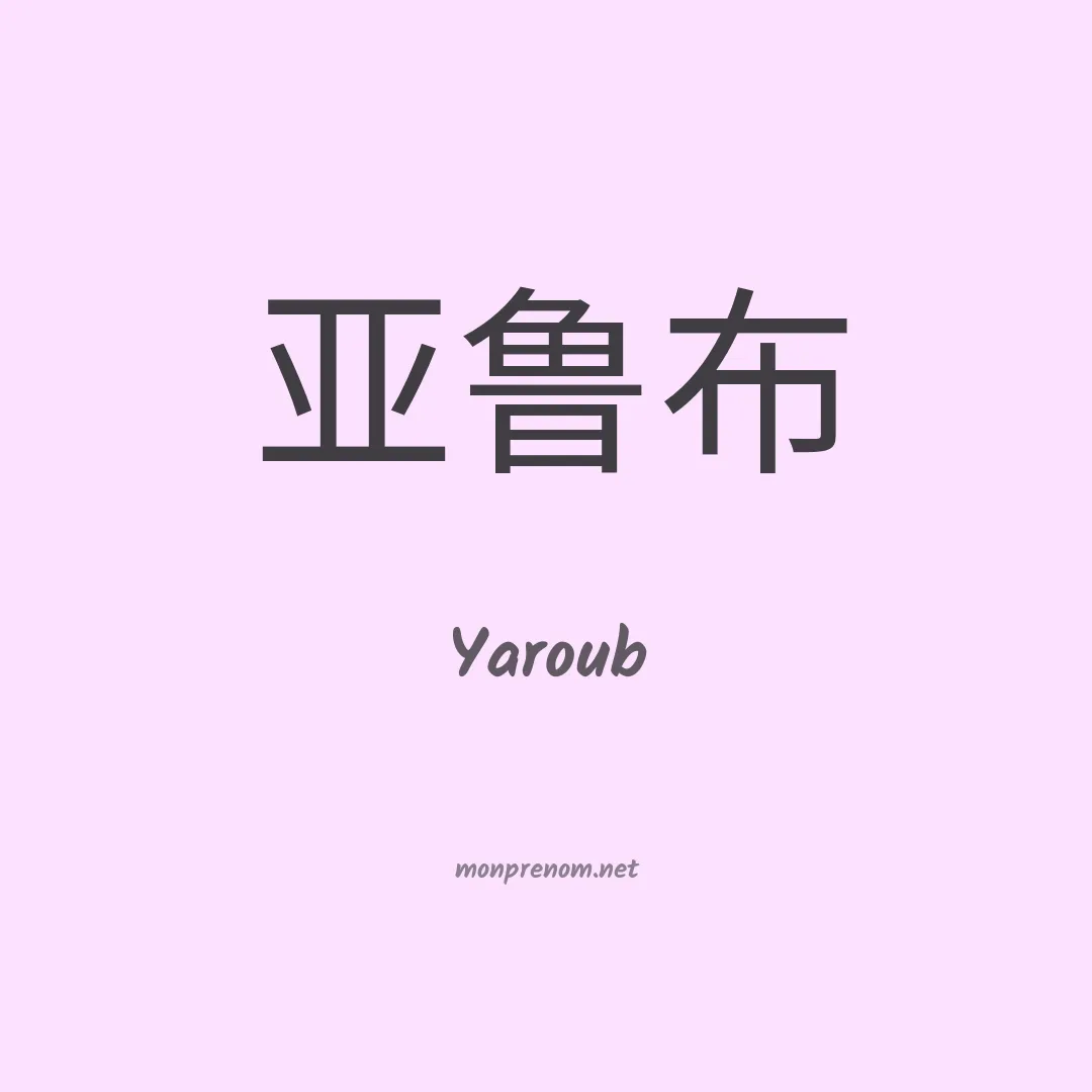 Yaroub en chinois