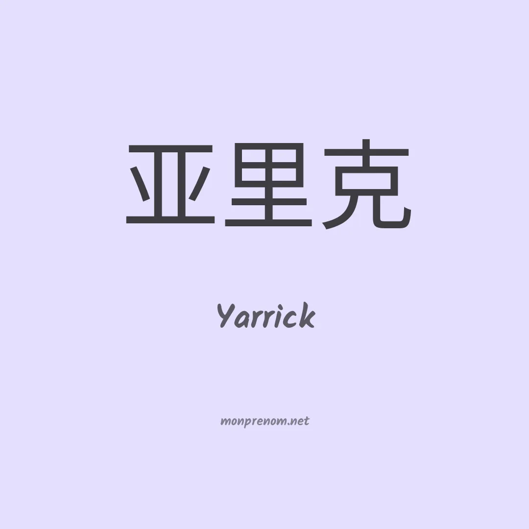 Yarrick en chinois