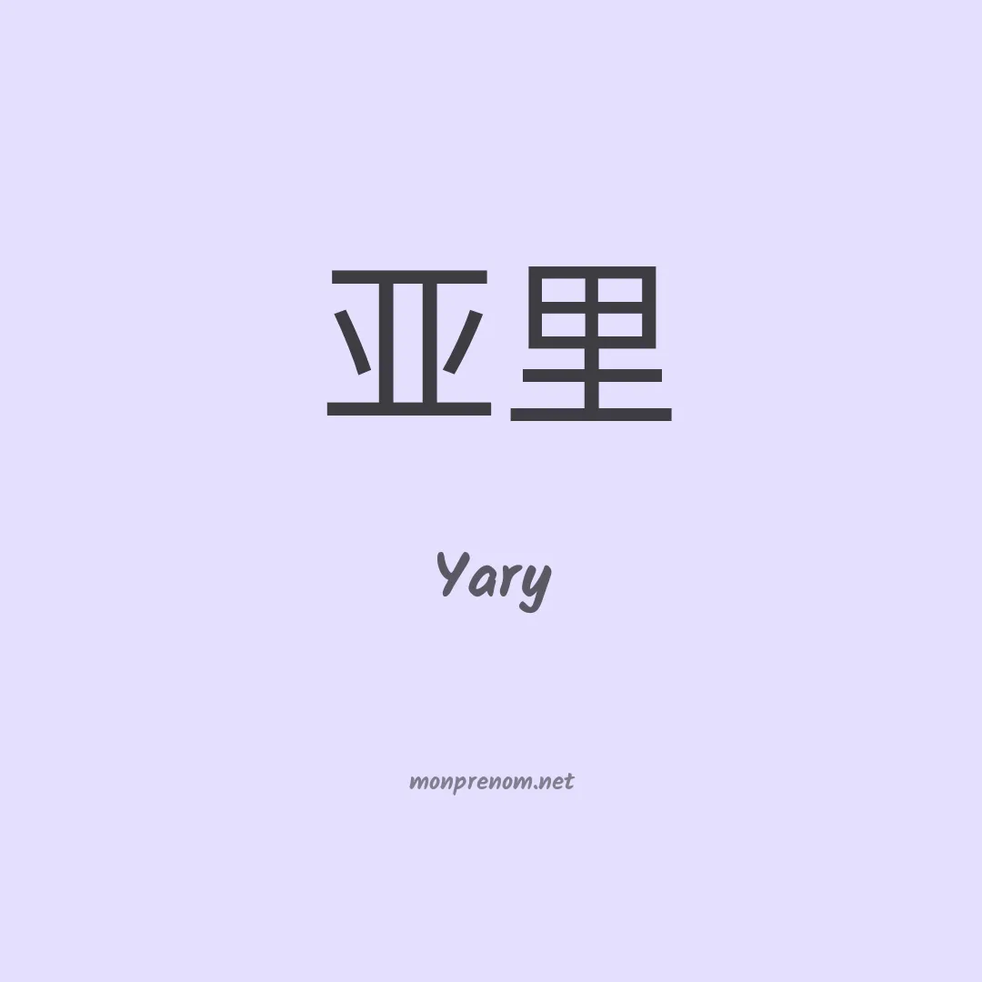 Yary en chinois