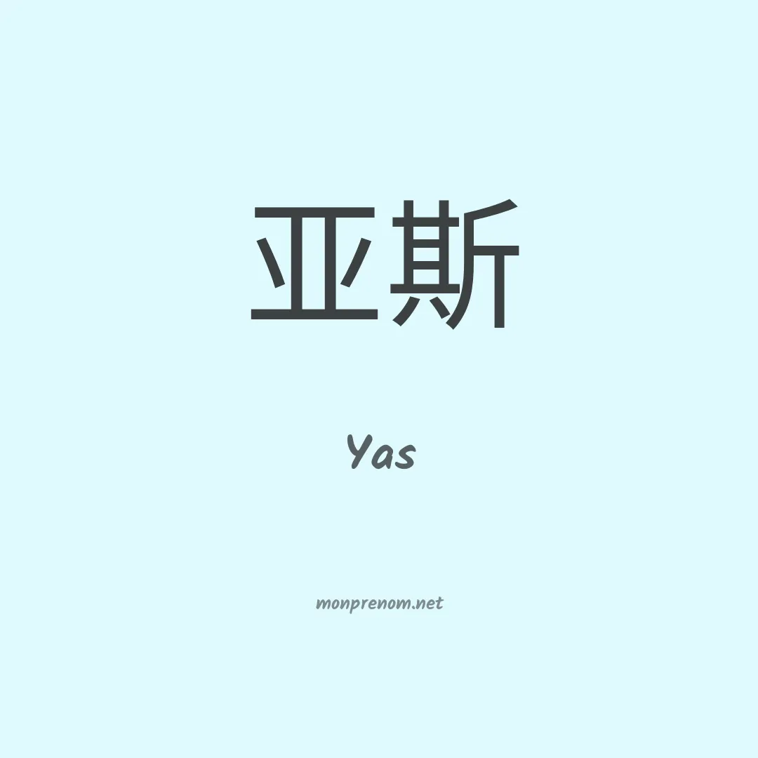 Yas en chinois