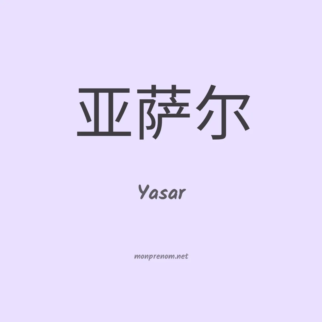 Yasar en chinois