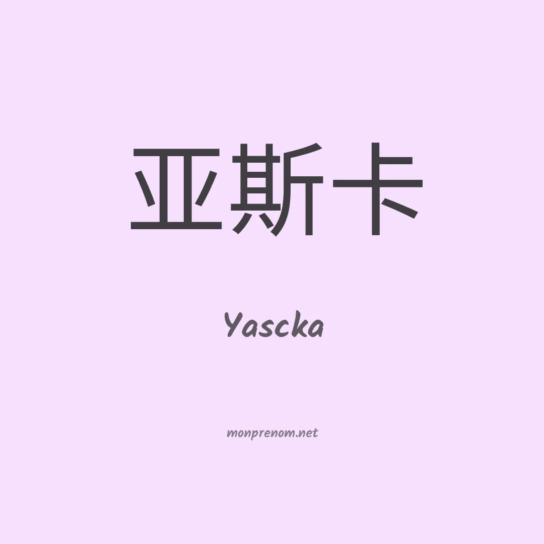 Yascka en chinois