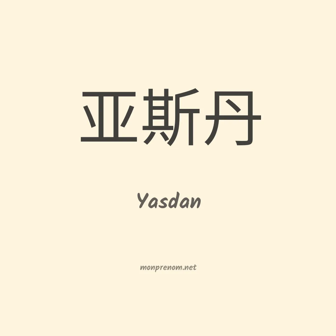 Yasdan en chinois