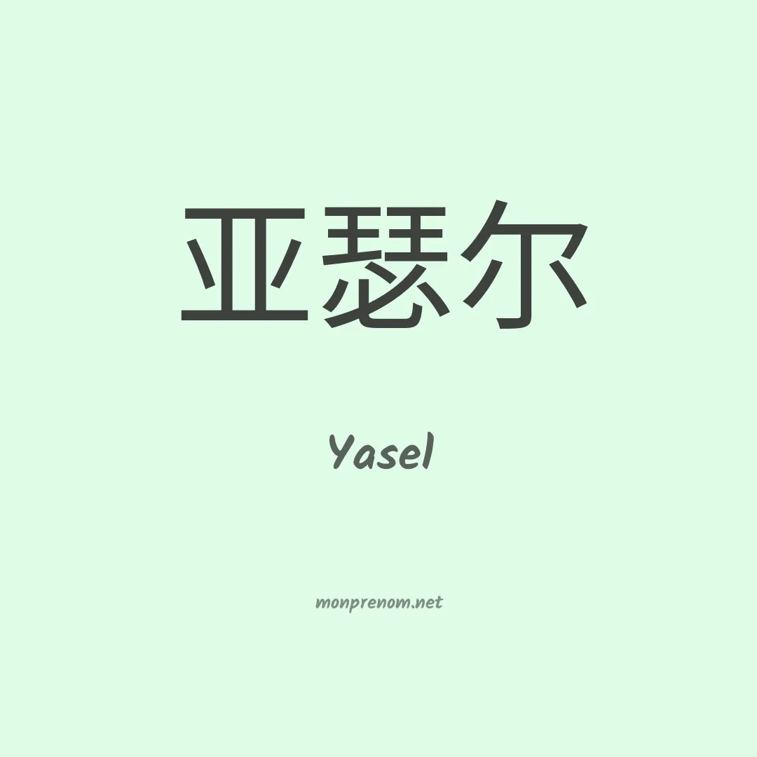 Yasel en chinois