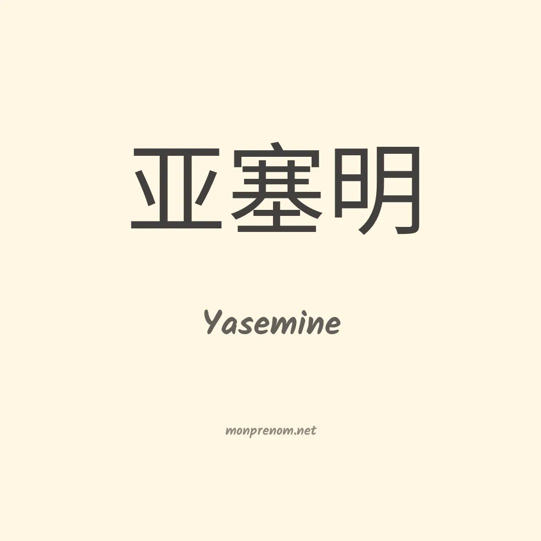 Yasemine en chinois