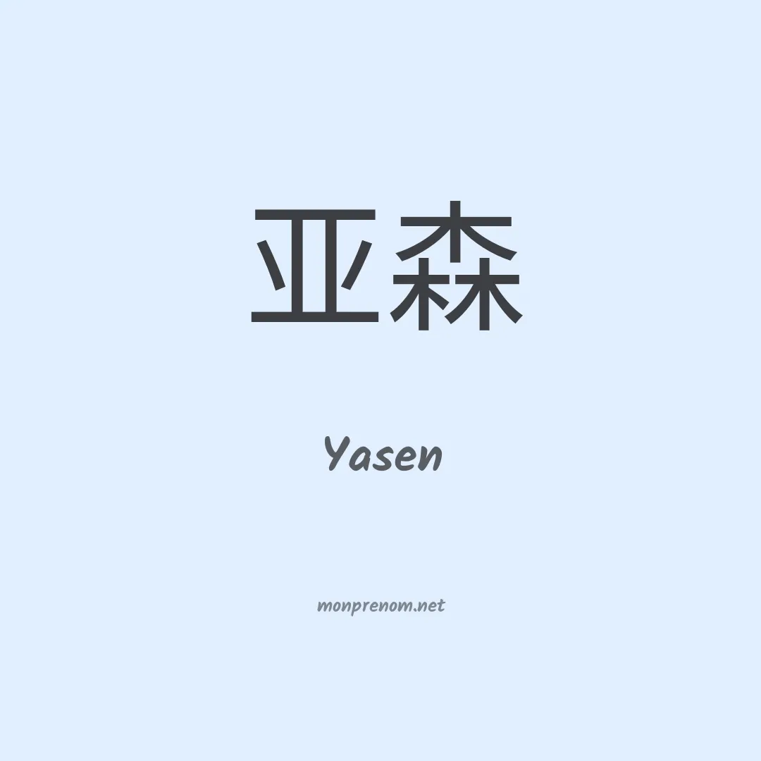Yasen en chinois