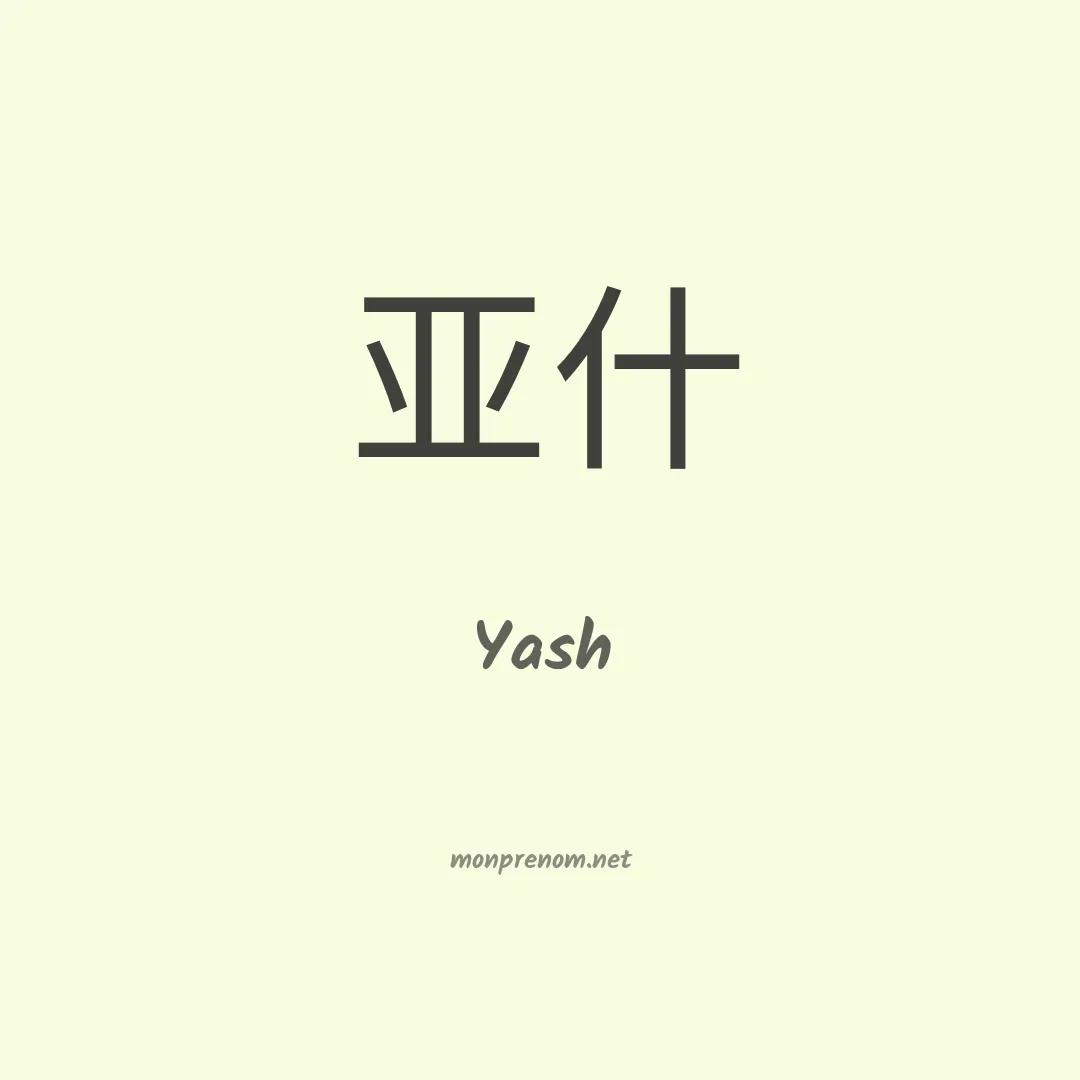 Yash en chinois