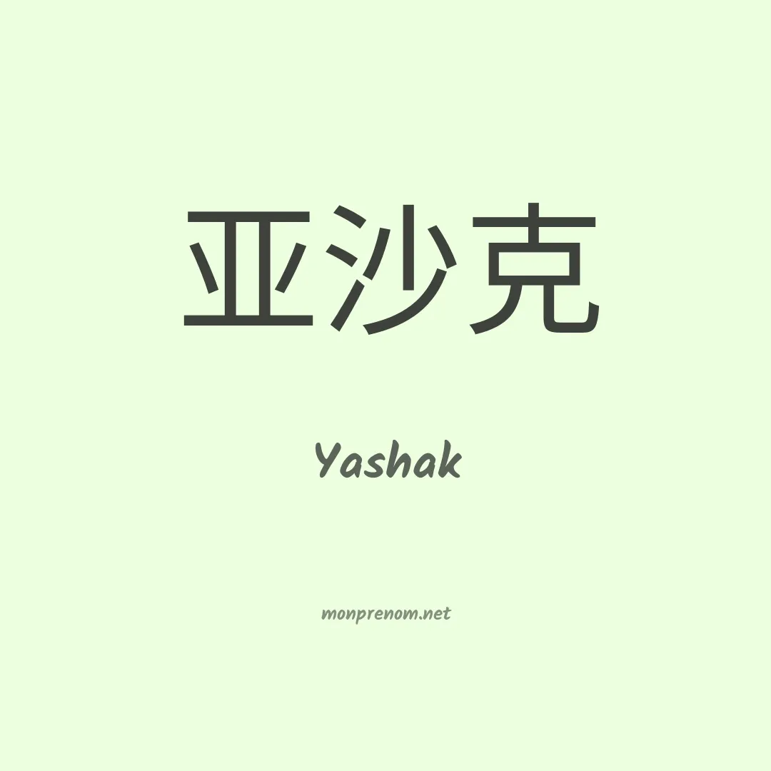 Yashak en chinois