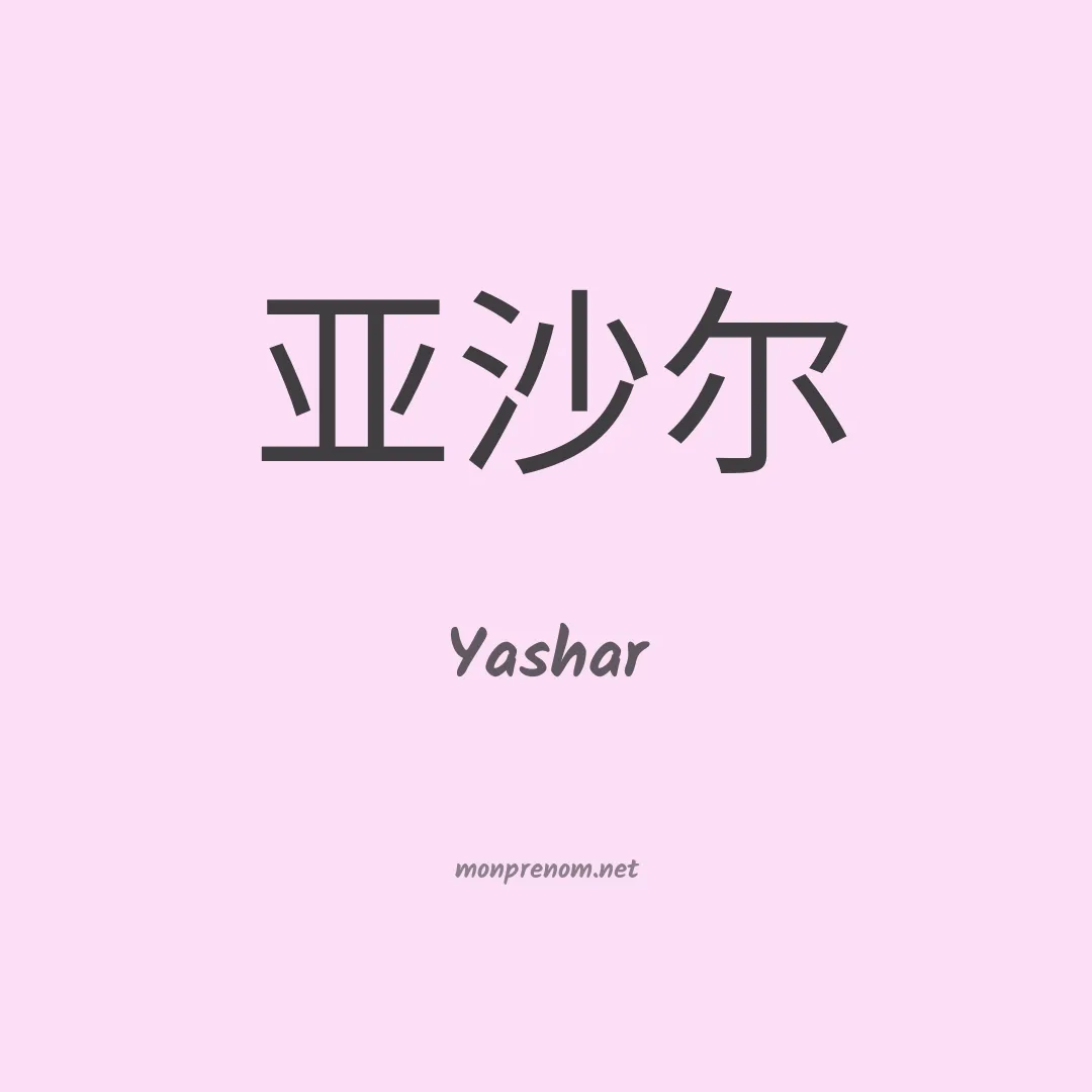 Yashar en chinois