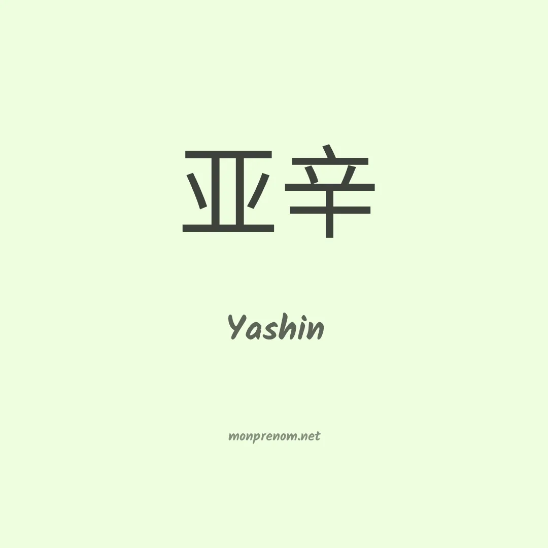 Yashin en chinois