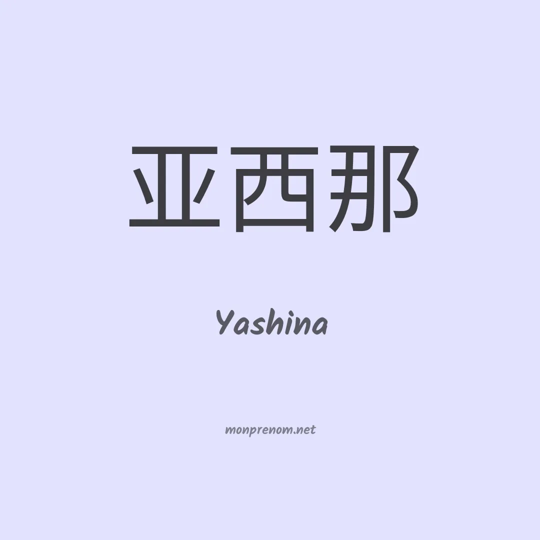 Yashina en chinois