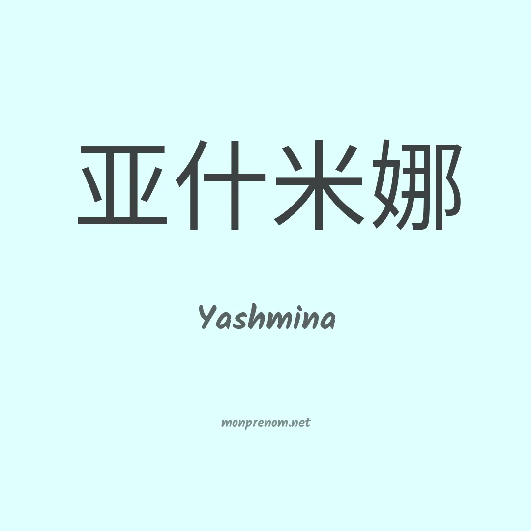 Yashmina en chinois