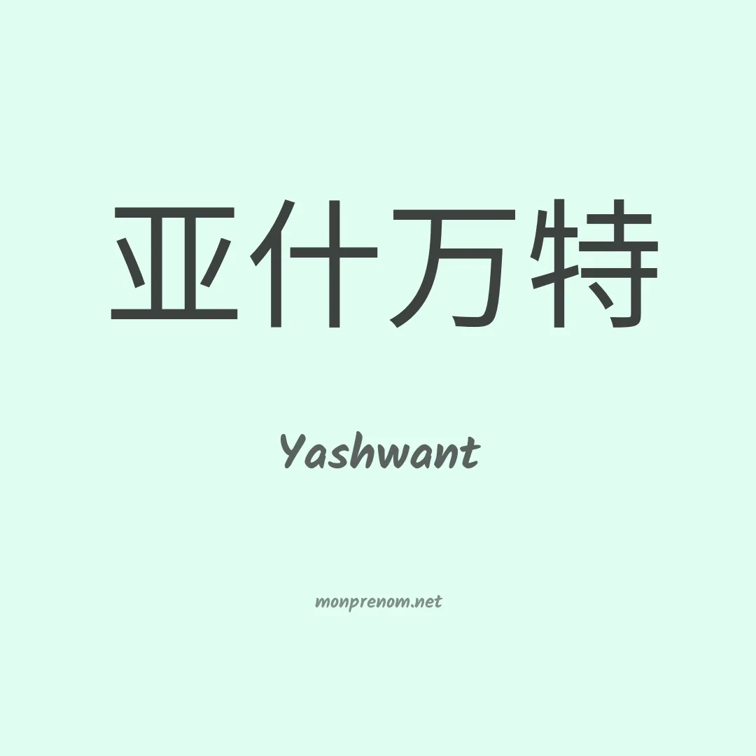 Yashwant en chinois