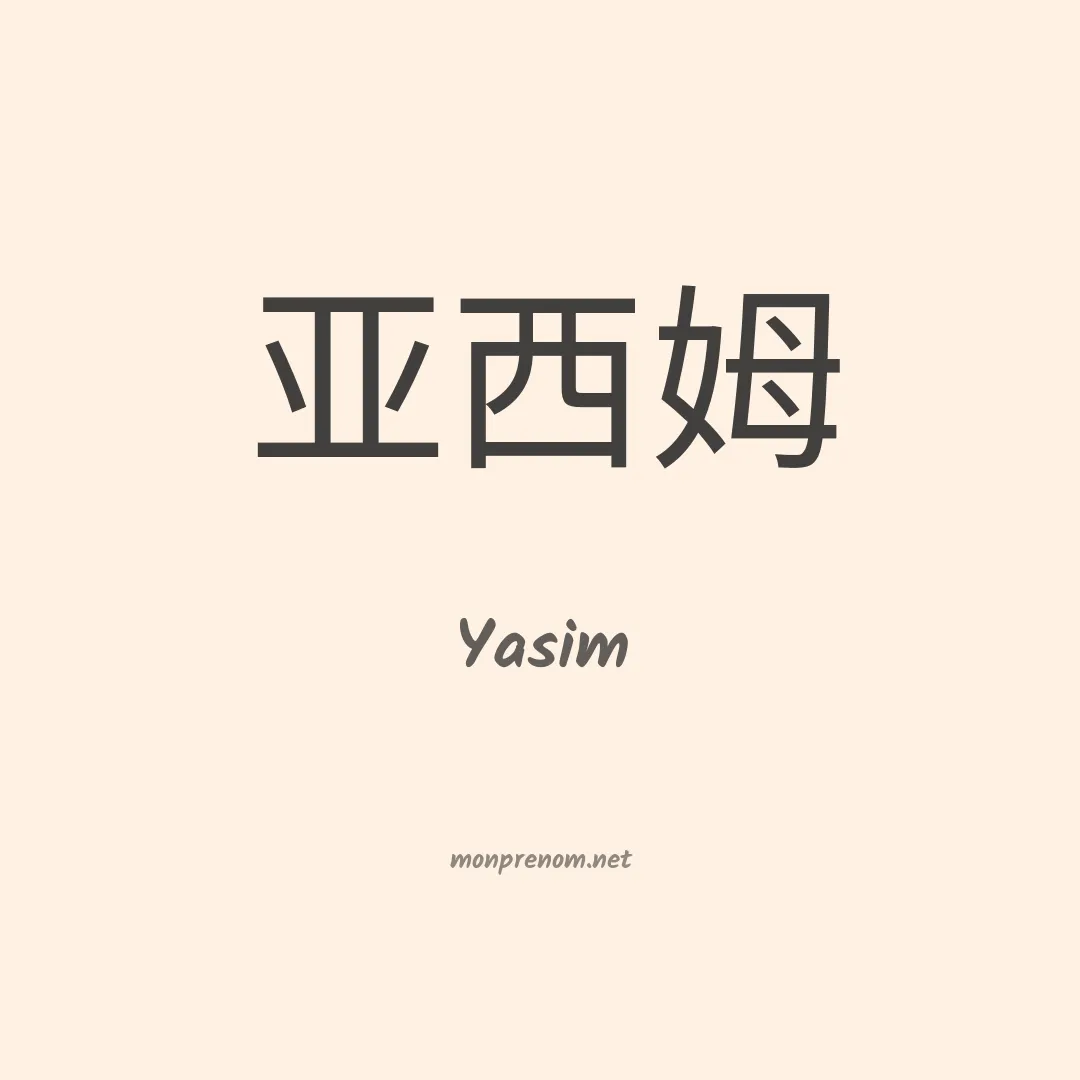 Yasim en chinois