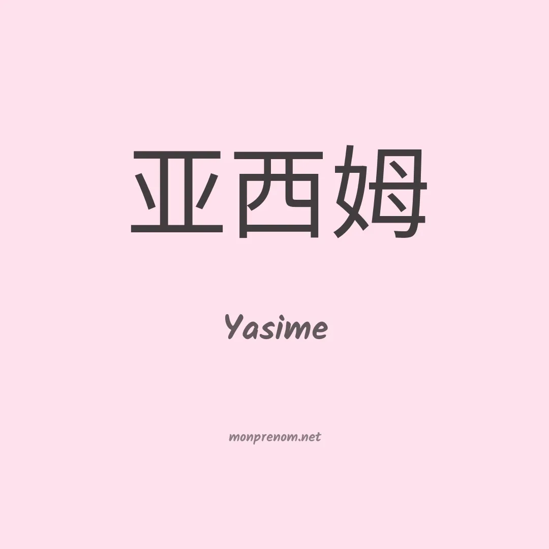 Yasime en chinois
