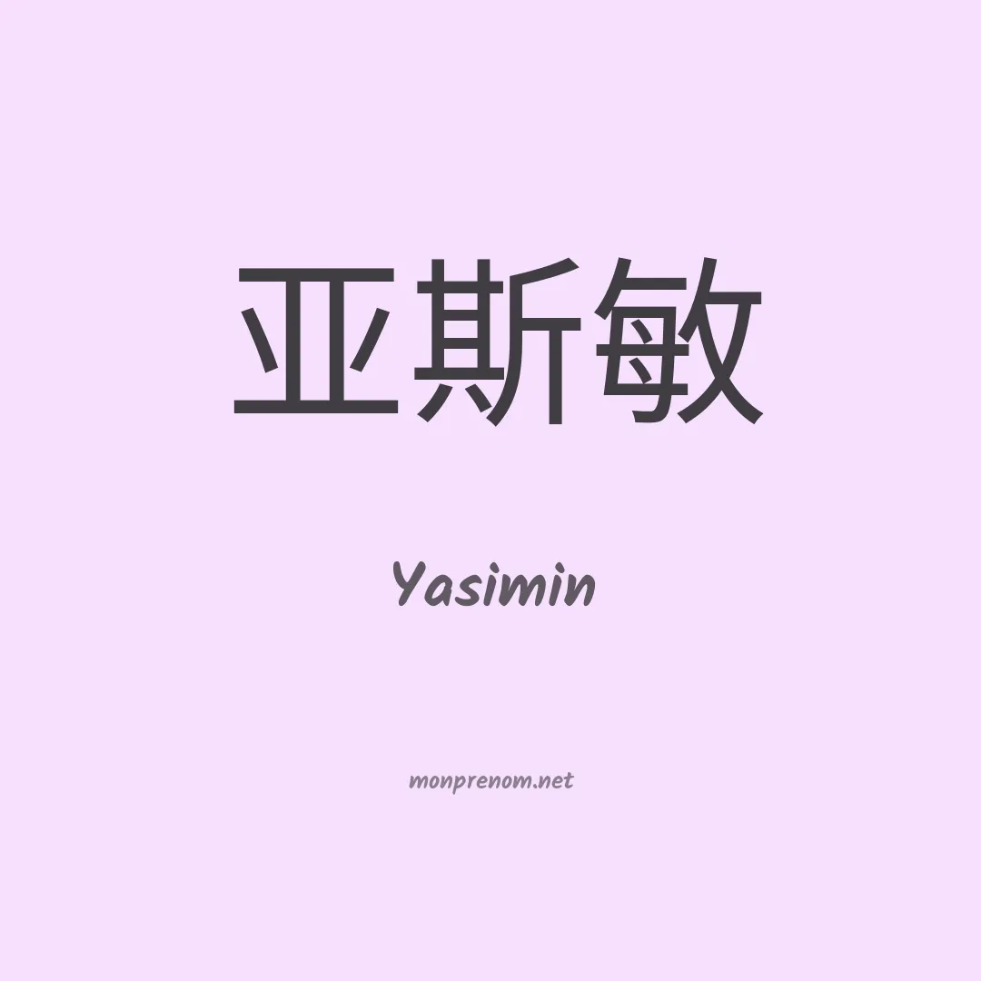 Yasimin en chinois
