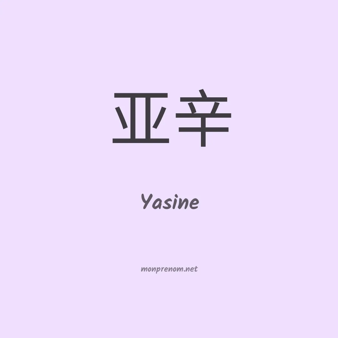 Yasine en chinois